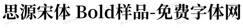 思源宋体 Bold样品字体转换